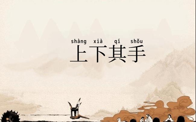 上下其手