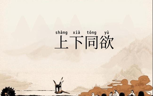 上下同欲
