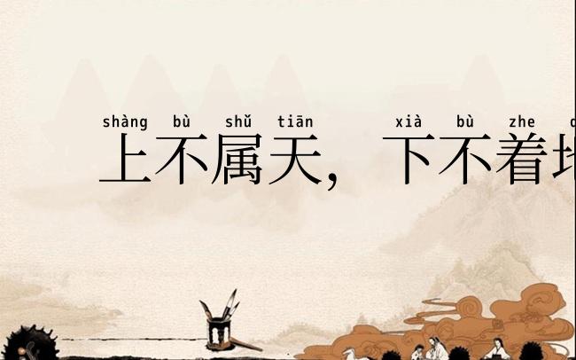 上不属天,下不着地