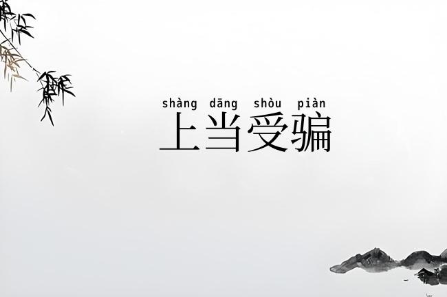 上当受骗