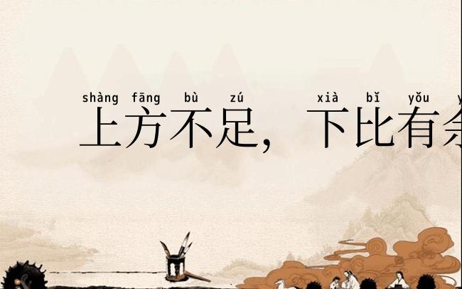 上方不足,下比有余
