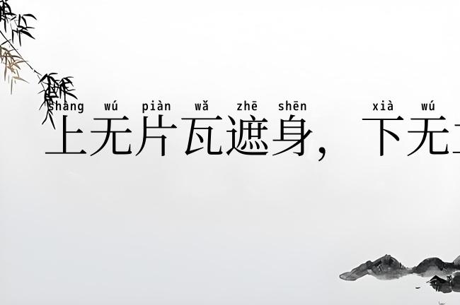 上无片瓦遮身,下无立锥之地