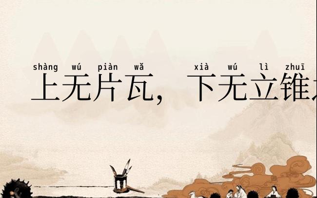 上无片瓦,下无立锥之地