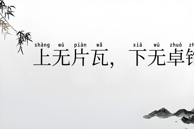 上无片瓦,下无卓锥
