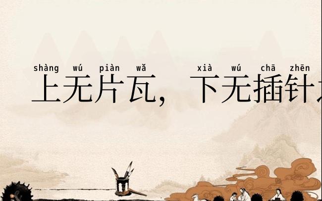 上无片瓦,下无插针之地