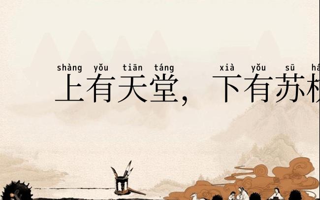 上有天堂，下有苏杭