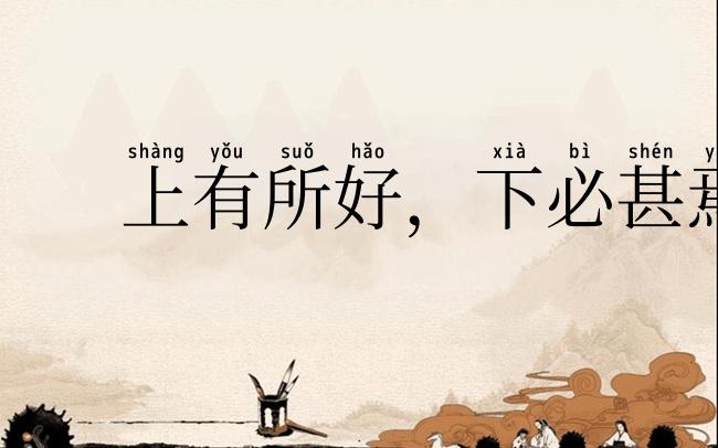 上有所好，下必甚焉