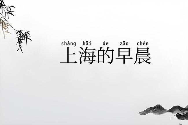 上海的早晨