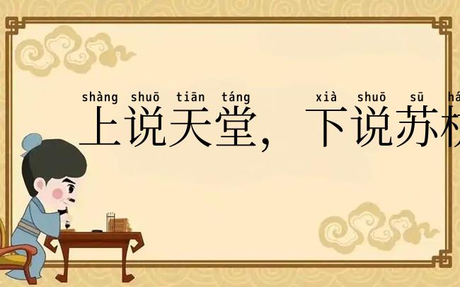 上说天堂，下说苏杭