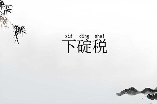 下碇税