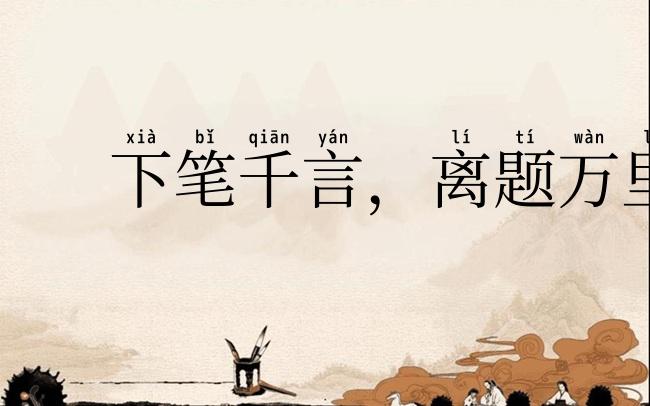 下笔千言，离题万里