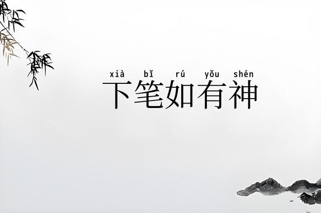 下笔如有神