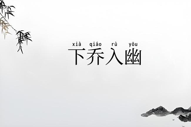 下乔入幽