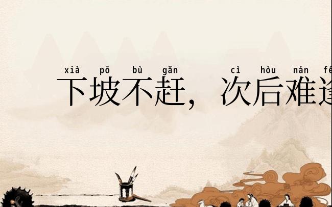 下坡不赶，次后难逢