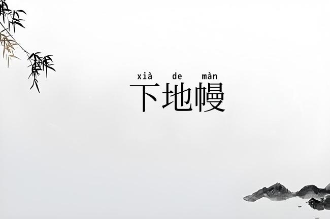 下地幔