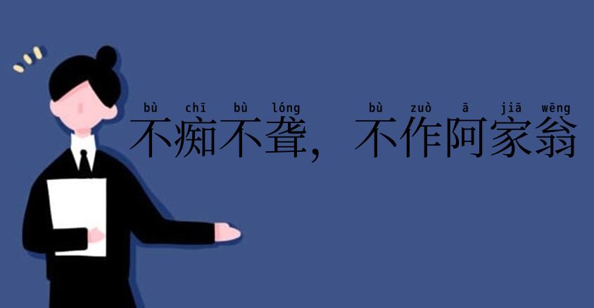 不痴不聋,不作阿家翁
