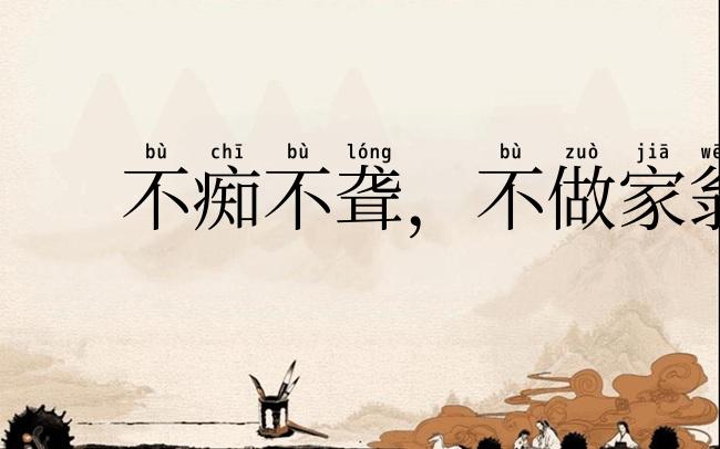 不痴不聋,不做家翁
