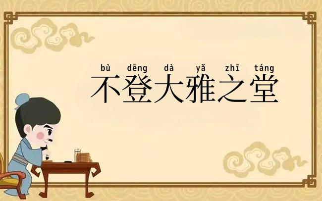 不登大雅之堂