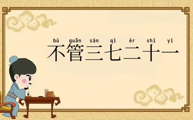 不管三七二十一
