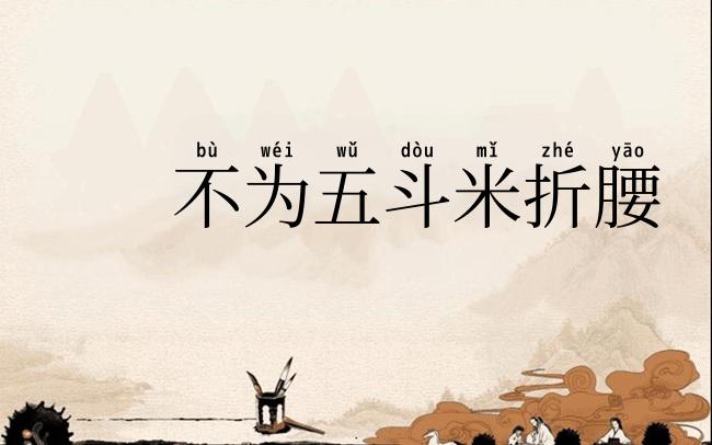 不为五斗米折腰