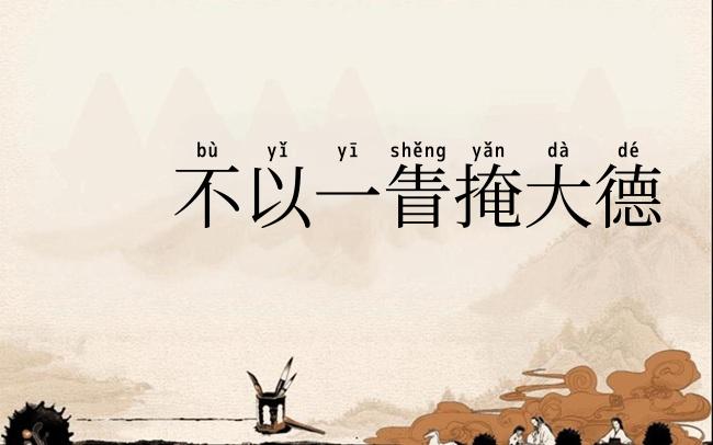 不以一眚掩大德