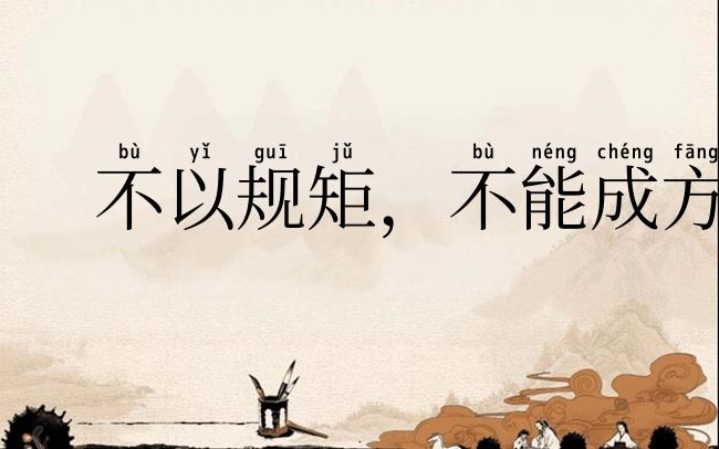 不以规矩,不能成方圆