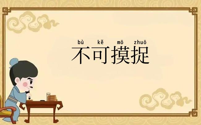 不可摸捉