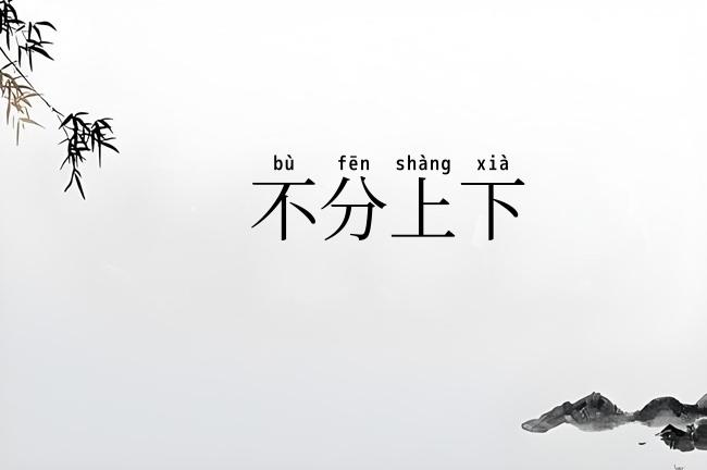 不分上下