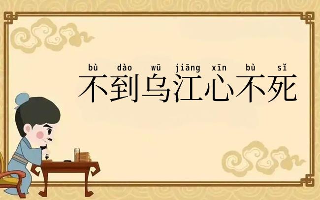 不到乌江心不死