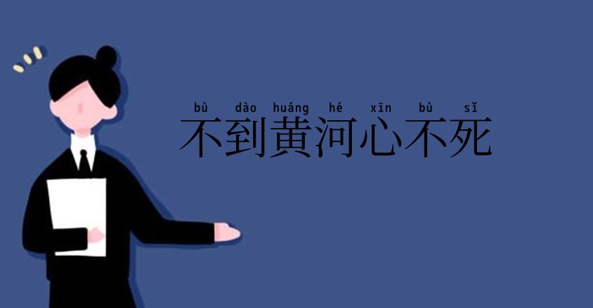 不到黄河心不死