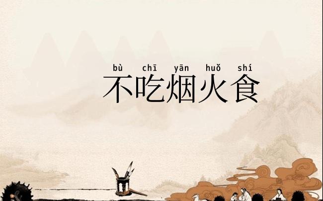 不吃烟火食