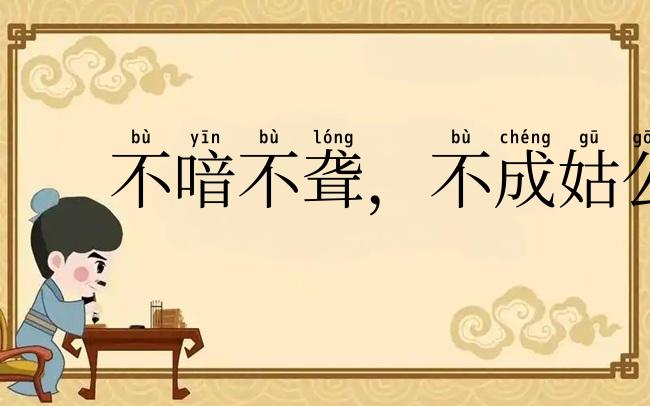 不喑不聋，不成姑公
