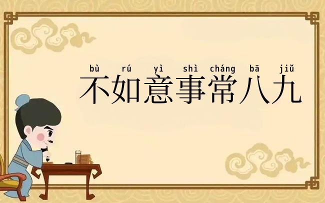 不如意事常八九
