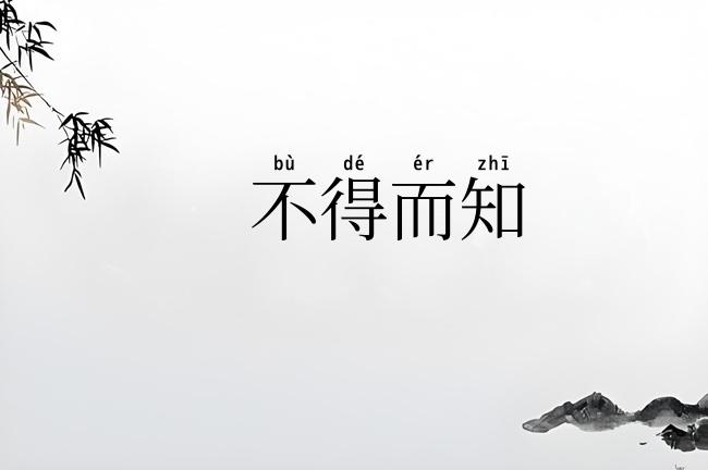 不得而知