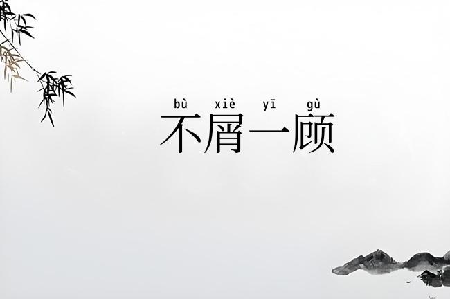 不屑一顾