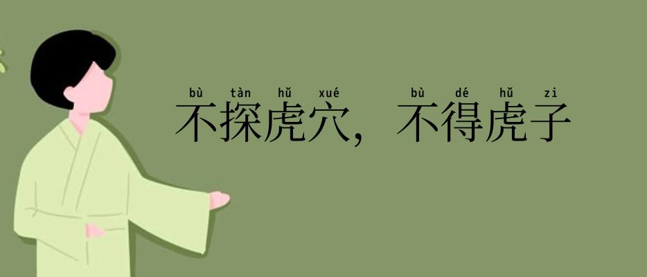 不探虎穴,不得虎子