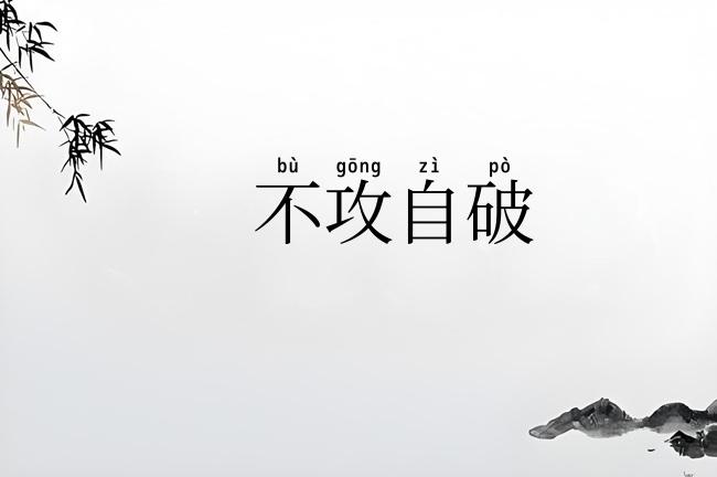不攻自破
