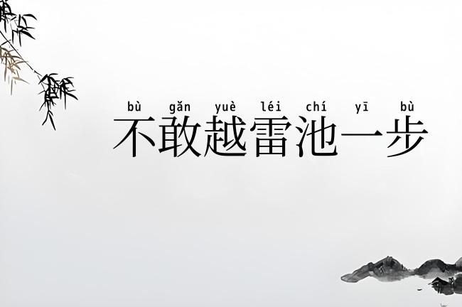 不敢越雷池一步