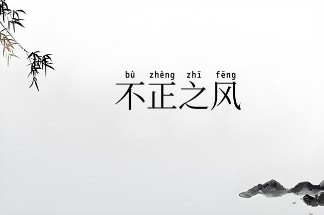 不正之风