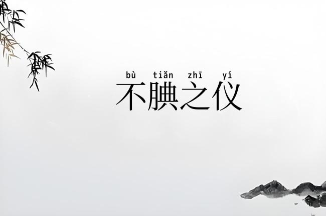 不腆之仪