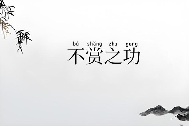 不赏之功