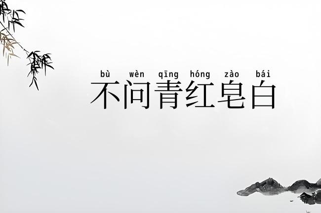 不问青红皂白