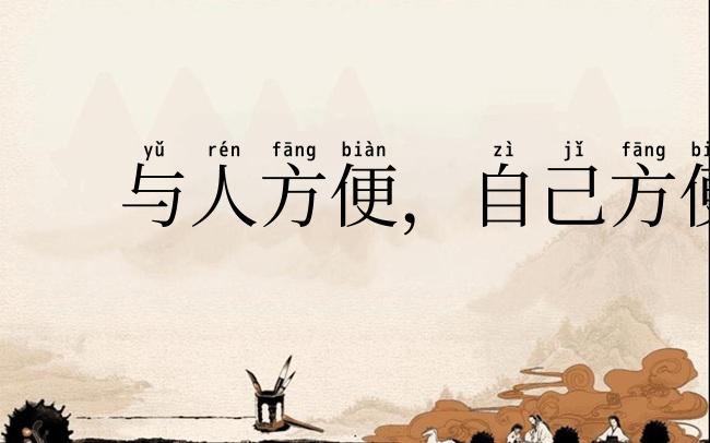 与人方便,自己方便