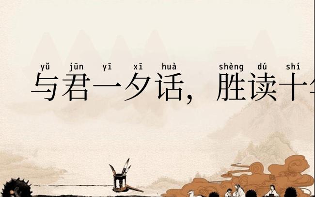 与君一夕话,胜读十年书
