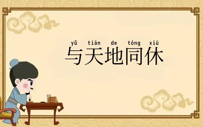 与天地同休