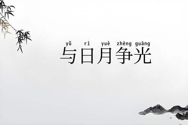 与日月争光