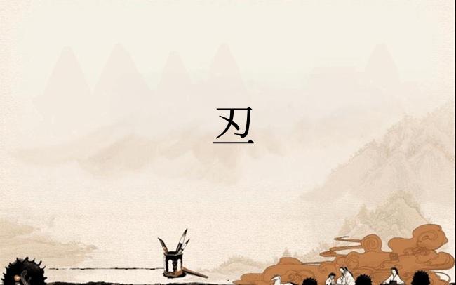 丒