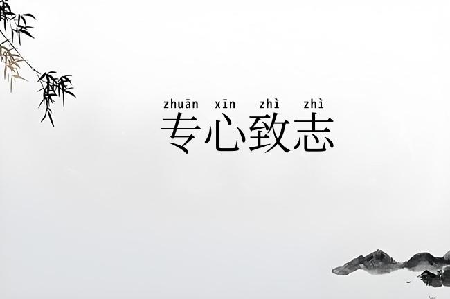 专心致志