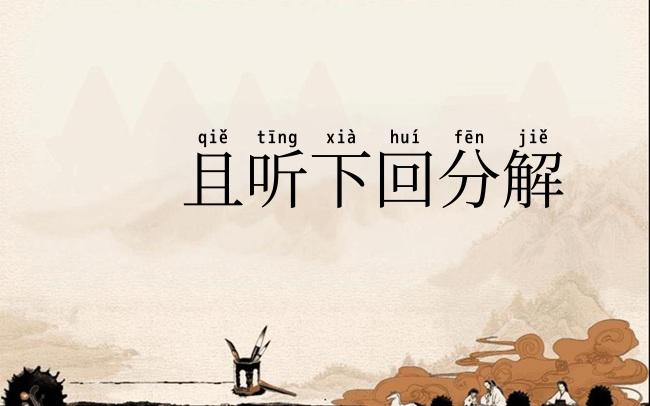 且听下回分解