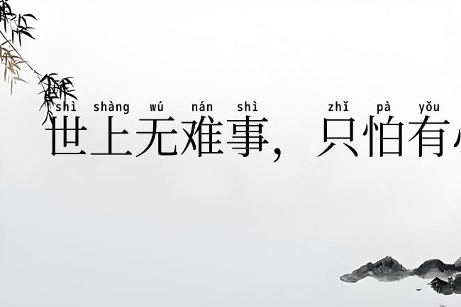 世上无难事,只怕有心人